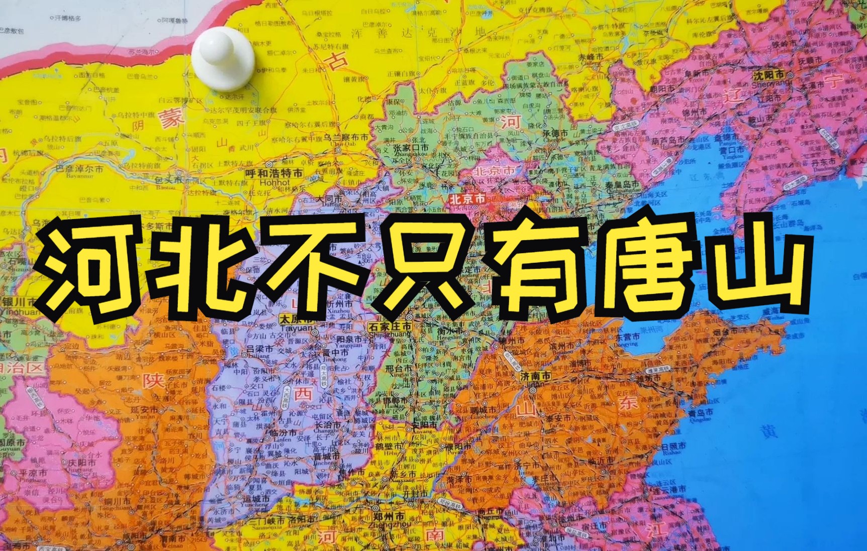 河北不只有唐山,对于河北你们知道多少?除了唐山还有好多好地方!哔哩哔哩bilibili