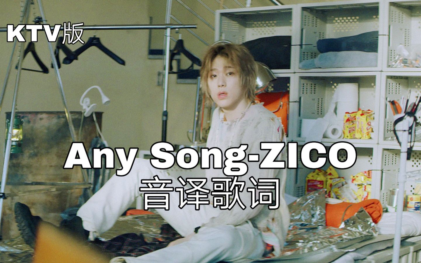 zico空耳学唱anysongzico韩文音译歌词ktv版