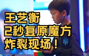 Download Video: 2秒拼魔方？！人类满级幼崽 炸裂全场！慢动作下王艺衡的手速到底有多丝滑？