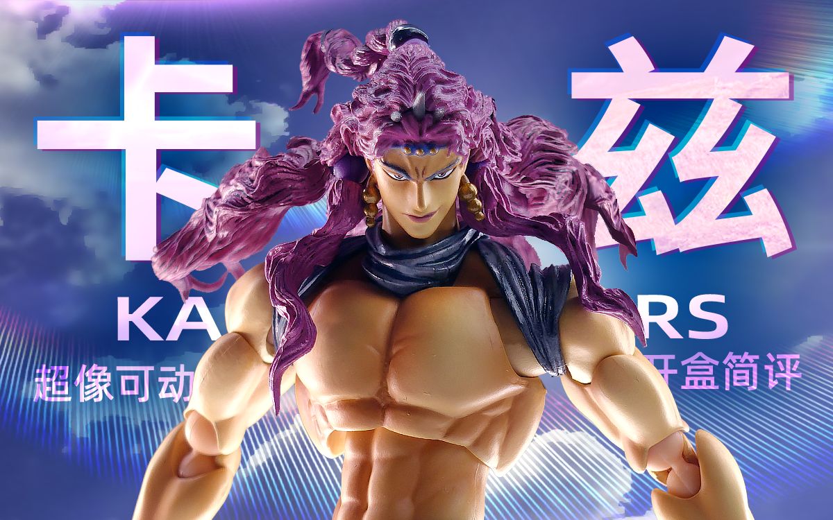 超像可动jojo的奇妙冒险战斗潮流卡兹开盒简评章鱼的玩具