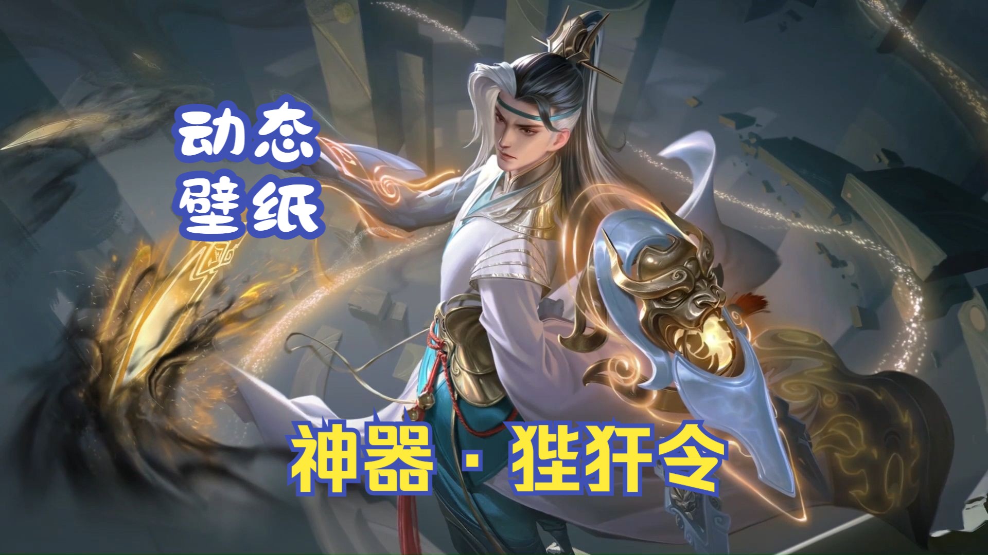 【动态壁纸】狄仁杰-神器·狴犴令