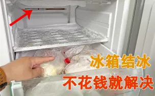 Download Video: 冰箱结冰结霜怎么办？教你一个不花钱的好方法，自己就能轻松搞定