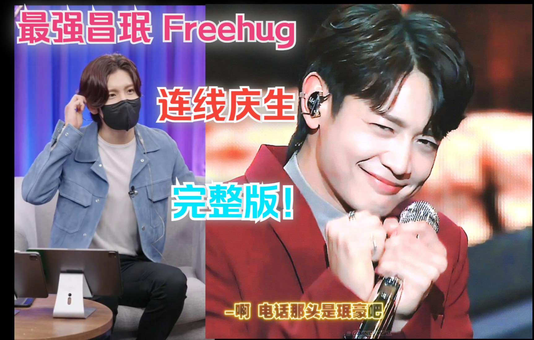 中字加图频【崔珉豪】Freehug电话连线庆生!确认是话痨没错!哔哩哔哩bilibili