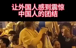 Download Video: 连外国人都感到非常震惊的中国人团结精神 