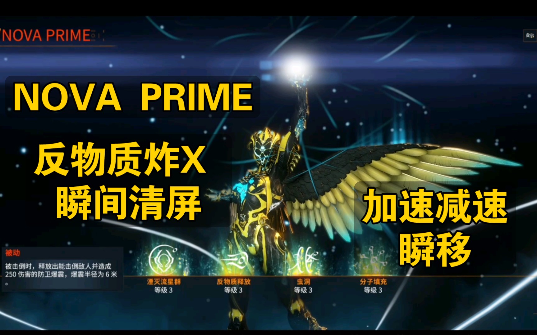 【WARFRAME】瞬间清屏反物质炸X 加速减速瞬移 【NOVA PRIME 超能新星攻略】星际战甲国际服哔哩哔哩bilibili星际战甲