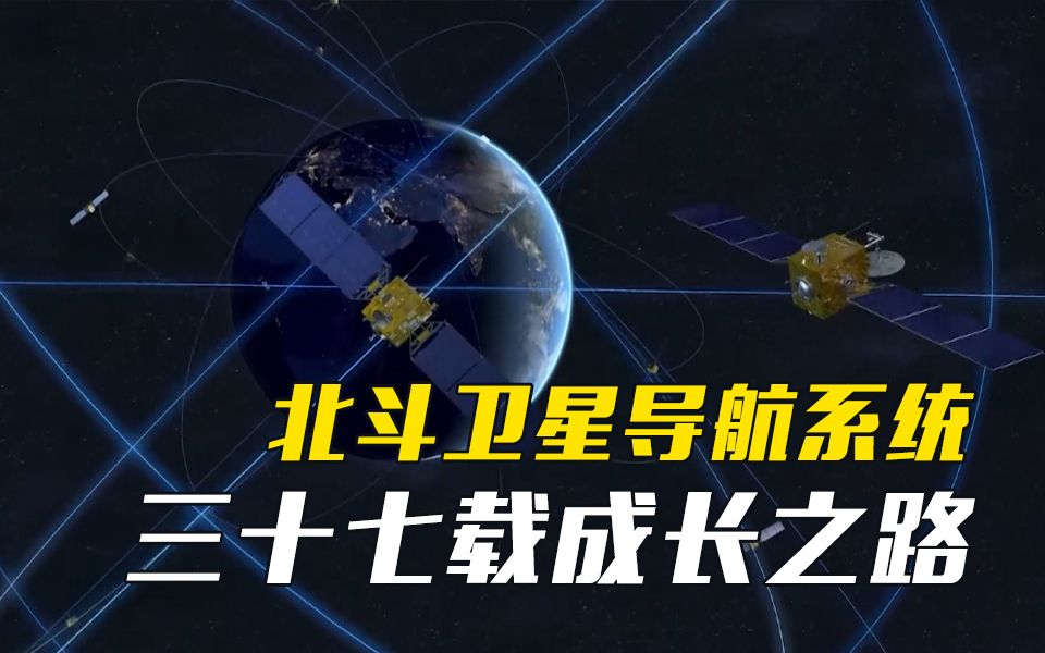 [图]北斗正式开通！回顾北斗卫星导航系统三十七载成长之路