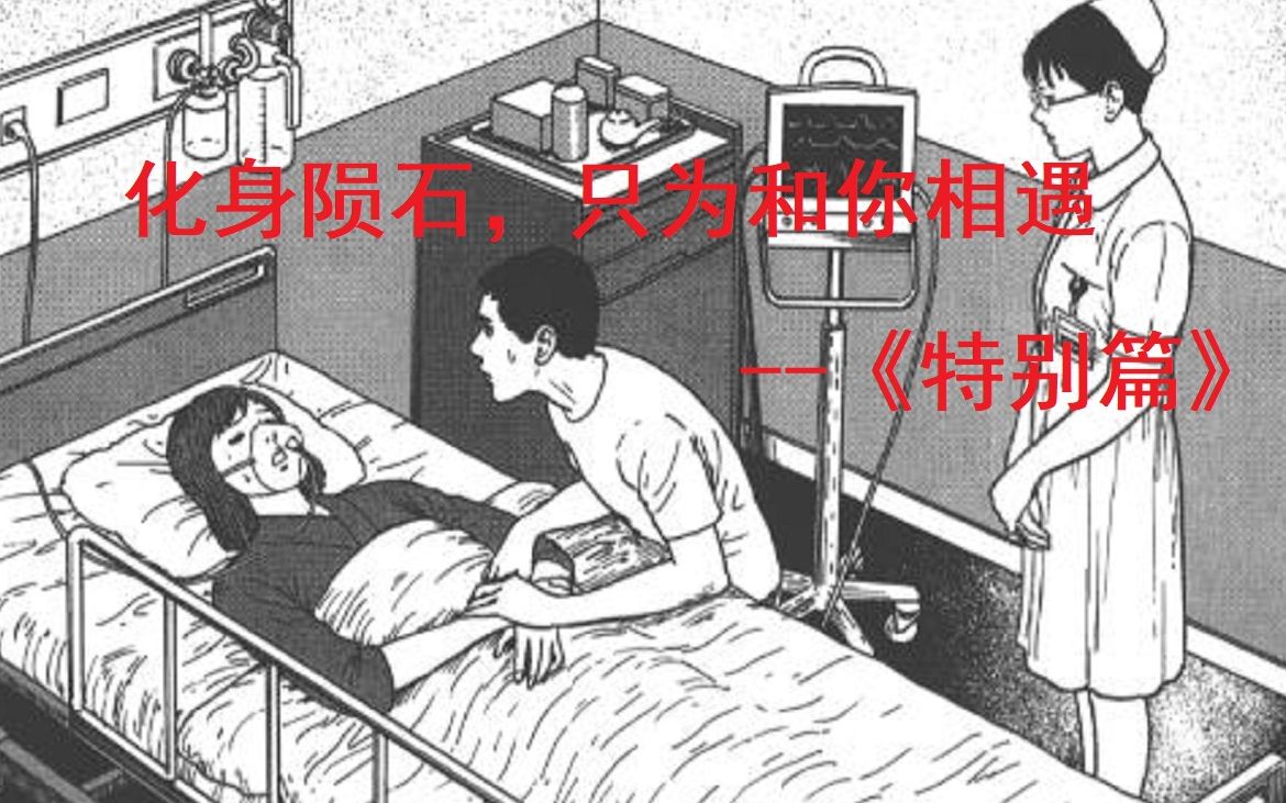 [图]【伊藤润二-重逢】为爱化身陨石，粉身碎骨的来到人间，只为最后再见一次爱人 伊藤润二溶解系列特别篇