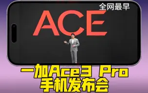 Télécharger la video: （全网最早）一加Ace3 Pro手机发布会，发布时间，,全网最全信息你想知道的这里都有，帮助你提前购买