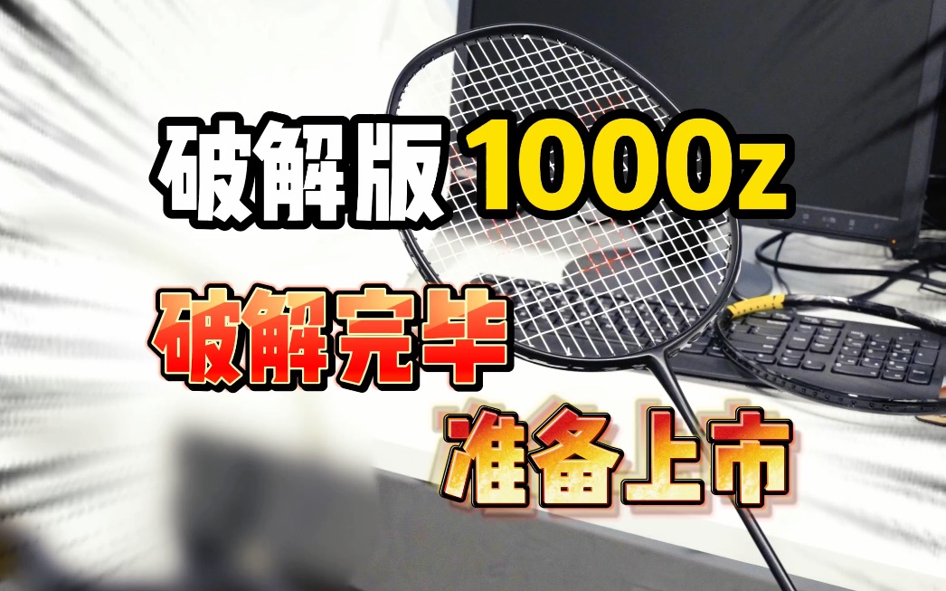 破解版1000z破解完毕!准备上市!哔哩哔哩bilibili