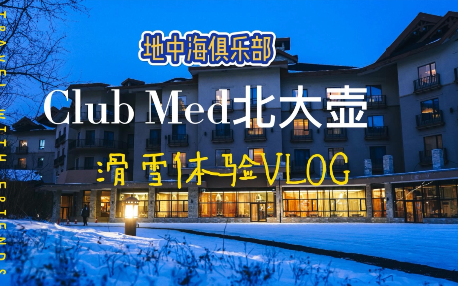 滑雪体验天花板的存在,就在吉林北大壶Club Med哔哩哔哩bilibili