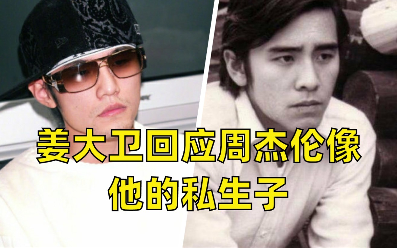 姜大卫回应周杰伦像他的私生子,我都不知道有多希望他是,好真实