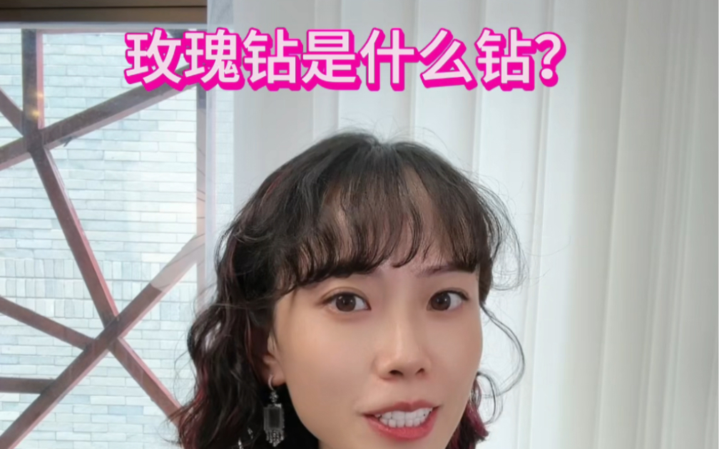 什么是玫瑰钻?玫瑰钻和钻石𐟒Ž哔哩哔哩bilibili