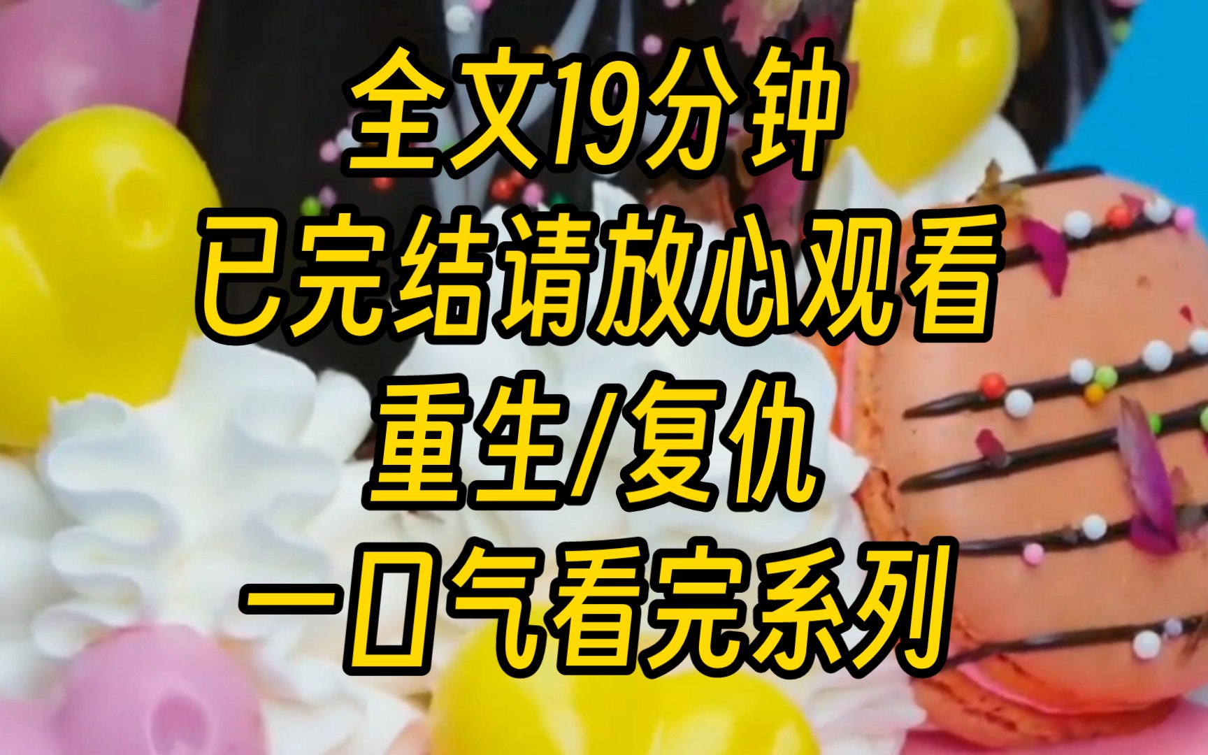 [图]（重生）养女高考后，亲生父母上门认亲，他们把我砸亖丢进深山，养女痛哭流涕继承千万遗产…