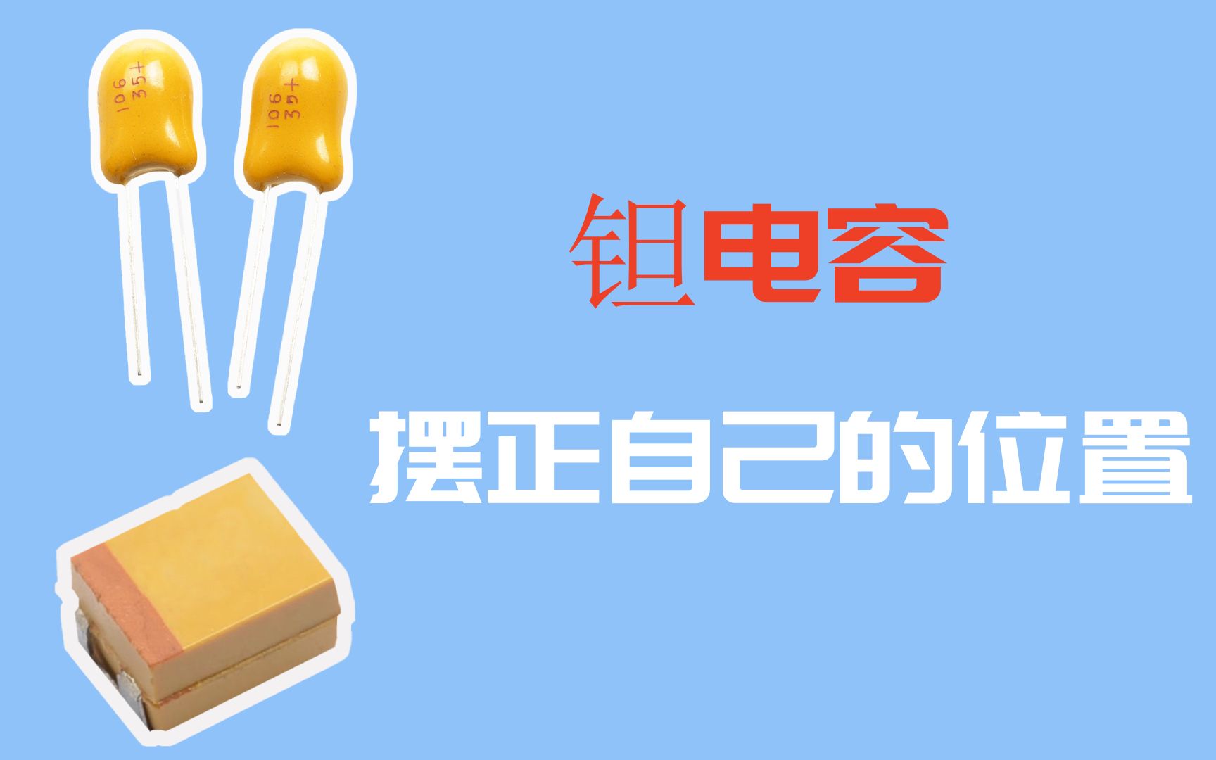 钽电容:摆正自己的位置哔哩哔哩bilibili