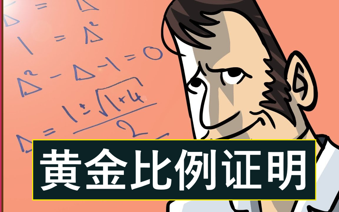 【黄金比例系列】黄金比例的证明哔哩哔哩bilibili