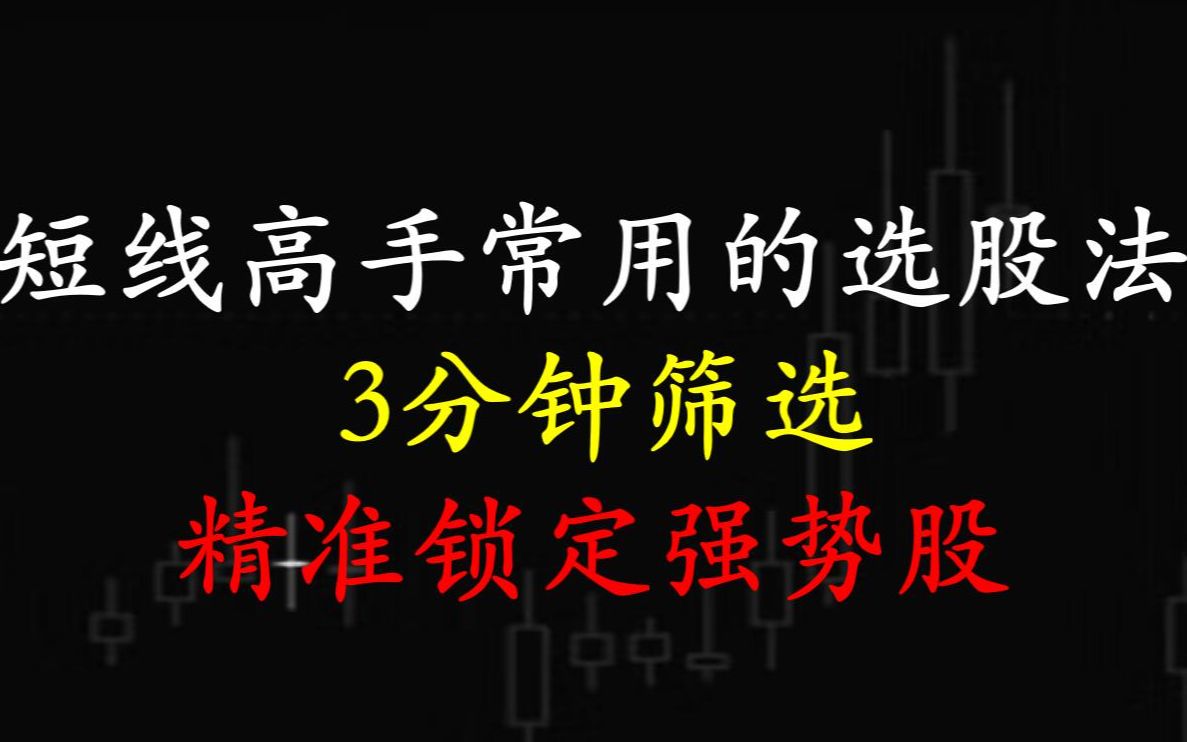 短线高手常用的选股法,3分钟筛选 ,精准锁定强势股!哔哩哔哩bilibili