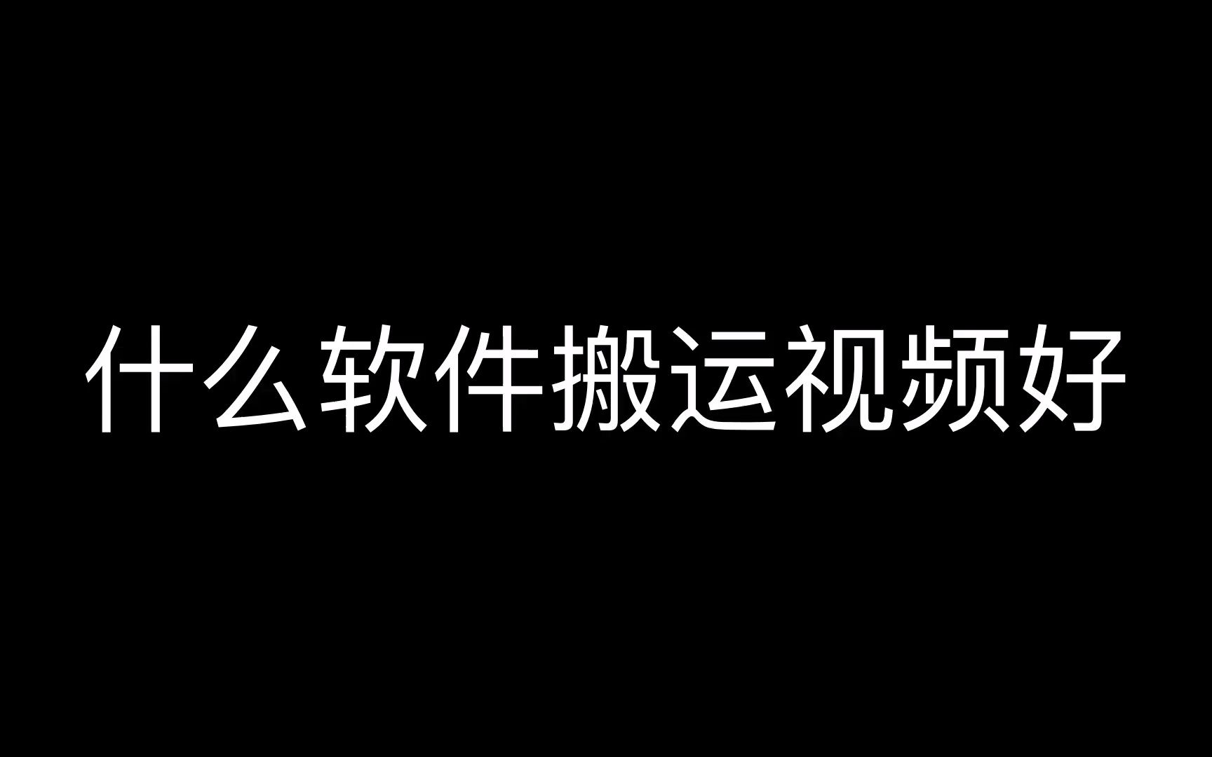 [图]视频搬运工必须的软件,外网搬运视频软件,视频批量搬运软件