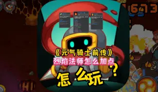 下载视频: 烈焰法师怎么加点？怎么玩？进阶版2.0，你学会了吗