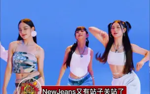 Download Video: NewJeans成员Haerin站姐宣布关站，站姐真的是很关键的存在啊