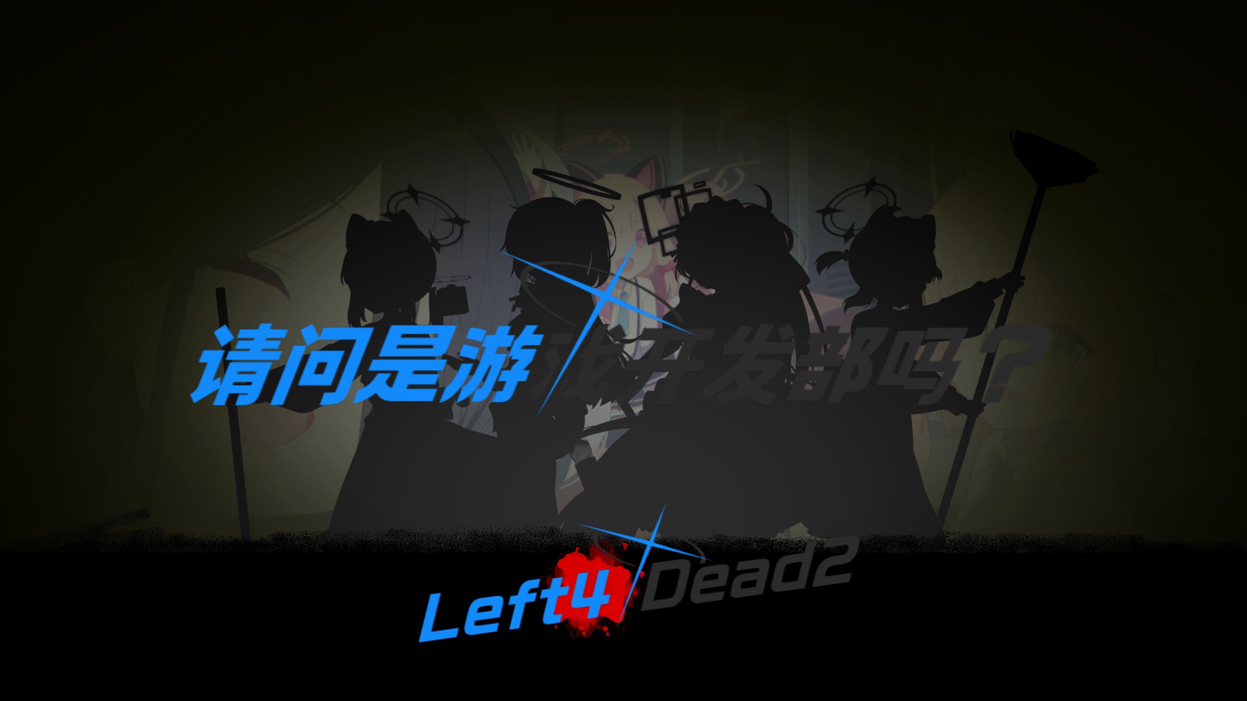 【BA*L4D】奇怪の联动:请问是游戏开发部吗?网络游戏热门视频