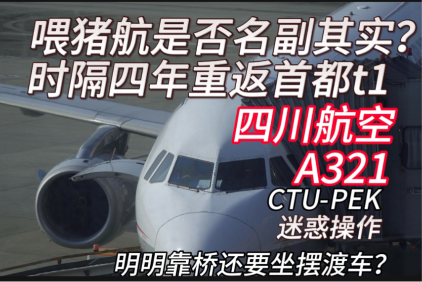 川航是否过誉?四川航空A321经济舱全体验!重返首都机场t1航站楼,但又没完全返?哔哩哔哩bilibili