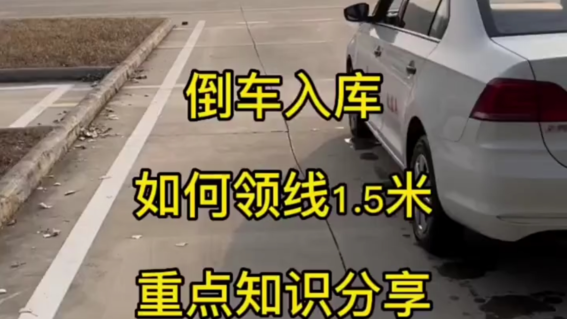 科目二倒車入庫,領線方法