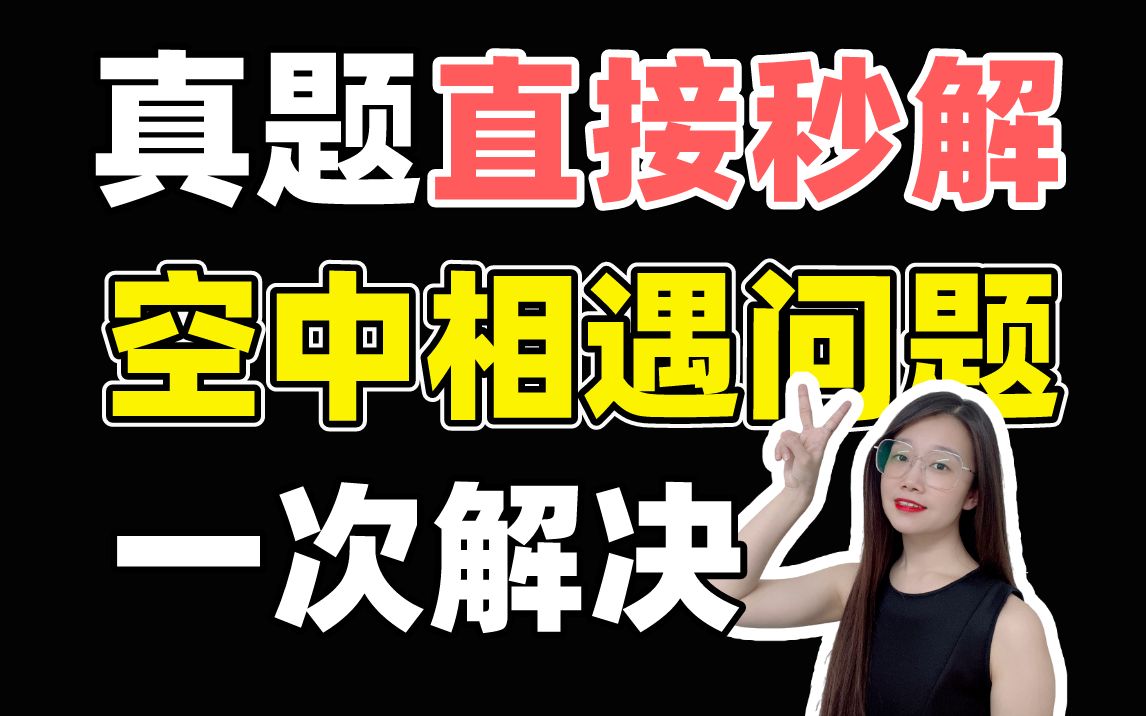 [图]【考点速通】1个方法、2个题目一次性解决空中相遇问题！|小雅老师-高中物理