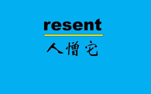 【四六级+考研】resent:v.愤恨;感到气愤;愤愤不平哔哩哔哩bilibili