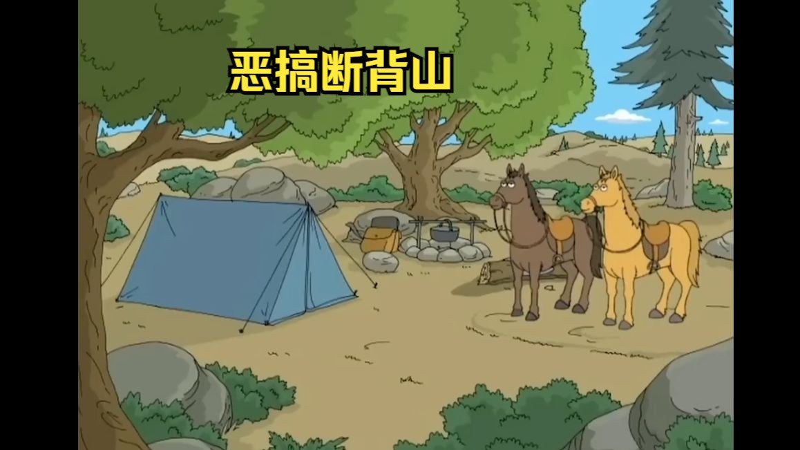 恶搞断背山
