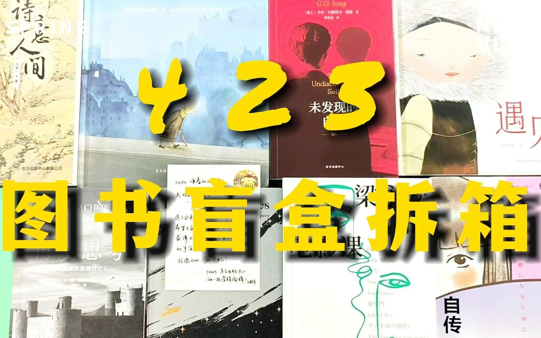 【423接力拆箱】来自16家出版方的图书盲盒互寄!哔哩哔哩bilibili