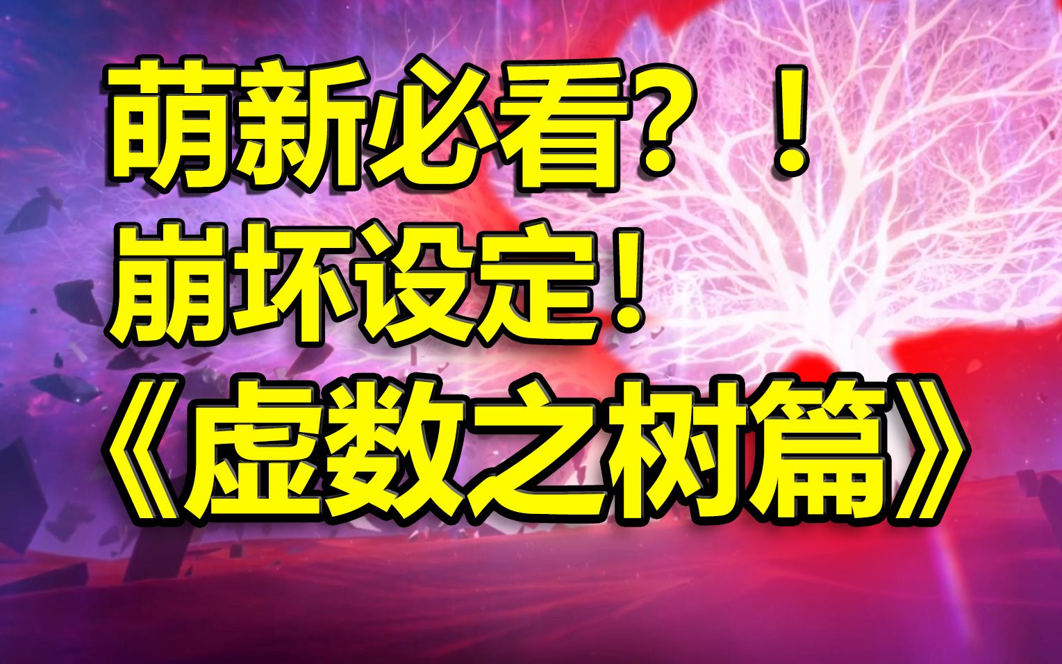 【崩坏3 x 崩坏ⷦ˜Ÿ穹铁道】萌新必看的崩坏系列的基础设定 《虚数之树篇》手机游戏热门视频