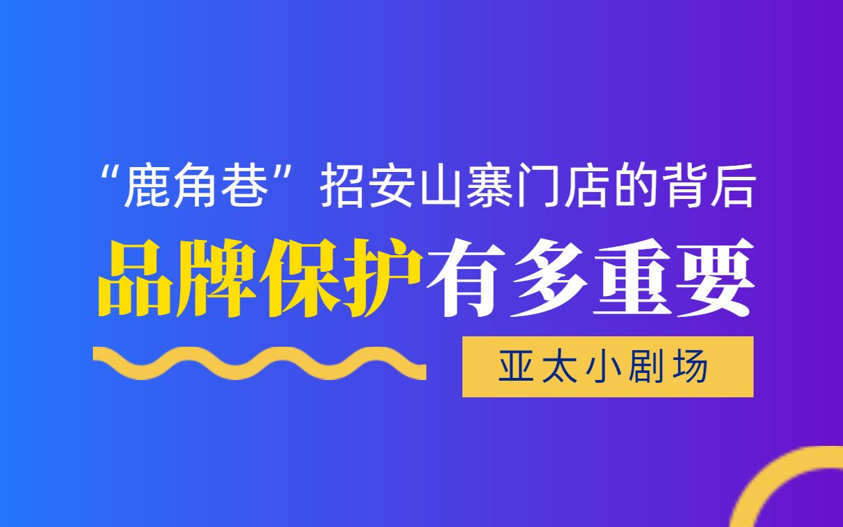 鹿角巷招安山寨门店的背后,品牌保护有多重要!哔哩哔哩bilibili