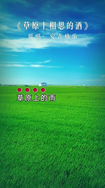 《草原上相思的酒》女中音版,太好听了哔哩哔哩bilibili