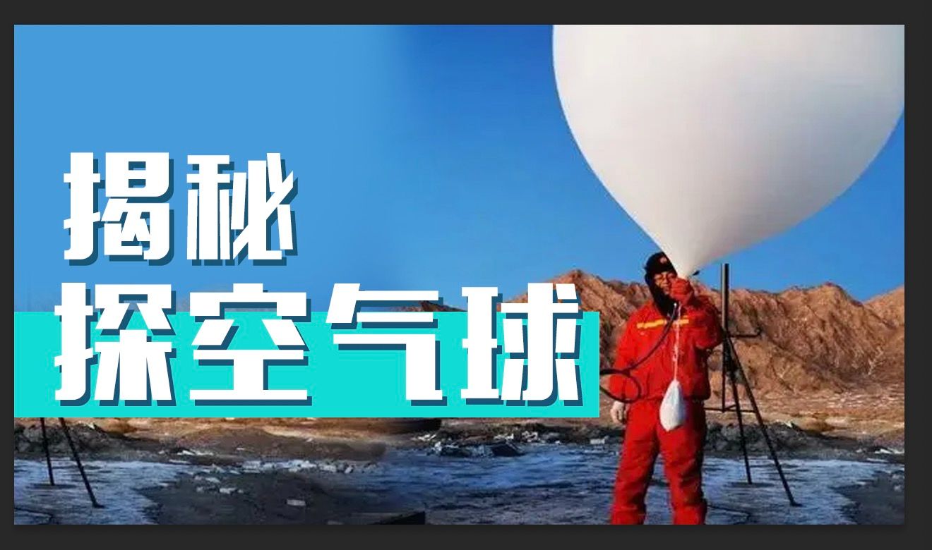 气象监测为什么还在用气球?它居然比雷达还准确哔哩哔哩bilibili