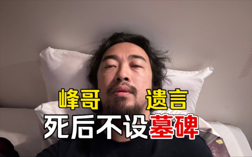 峰哥怕b友来扫墓,死了骨灰直接撒!
