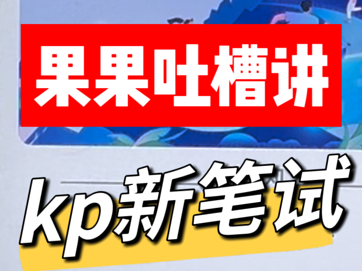 【干货】沉浸式kpmg毕马威最新笔试体验(24/25)哔哩哔哩bilibili