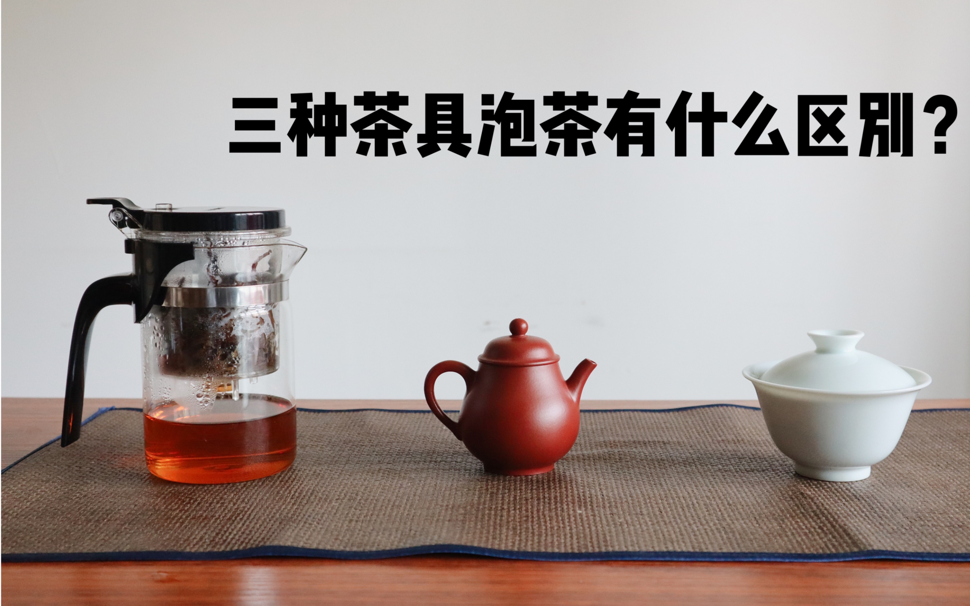 [图]【清山茶事】对比盖碗、紫砂壶、飘逸杯泡出来的茶汤有何差别