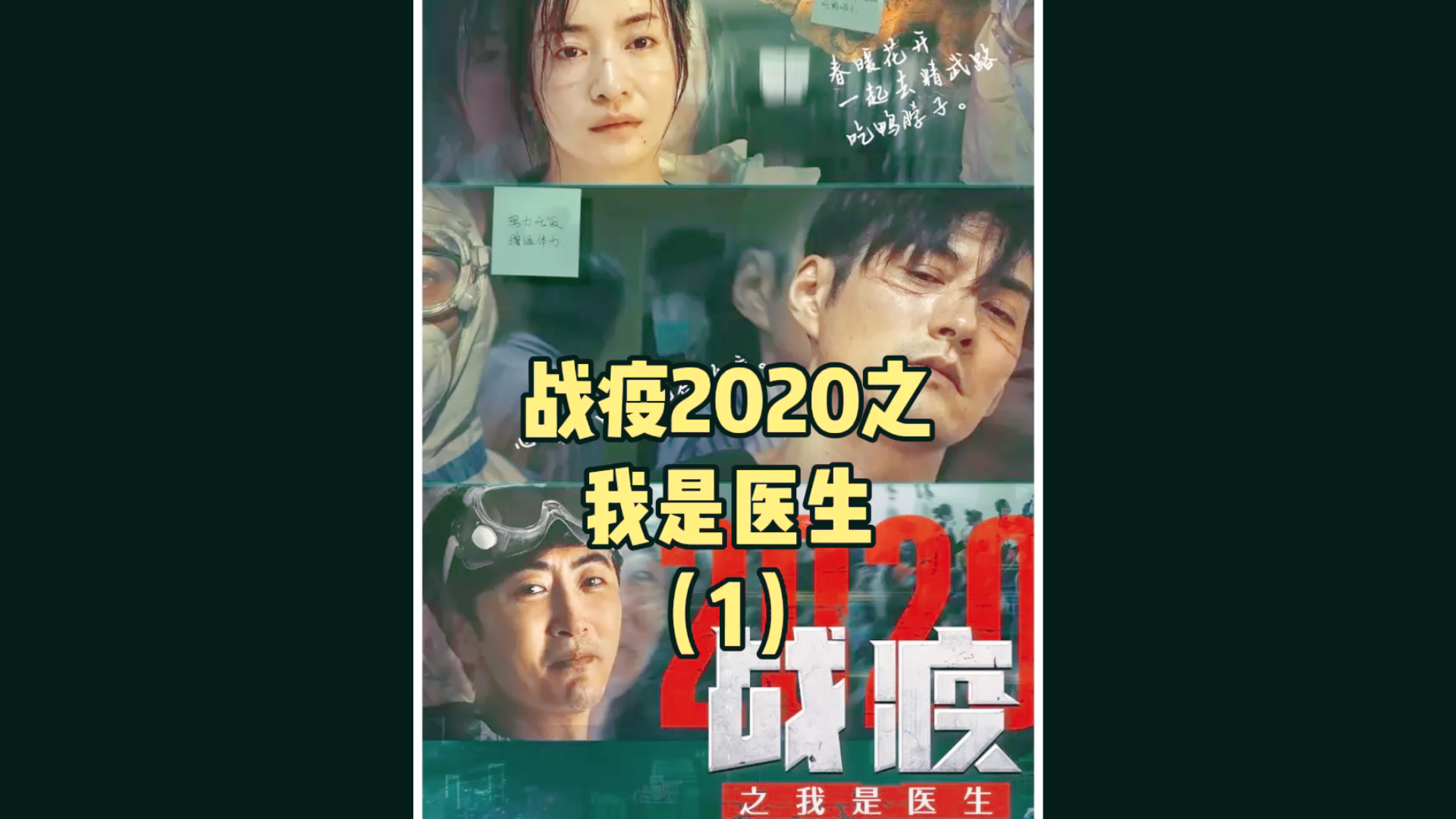 [图]《战疫2020之我是医生》（1）