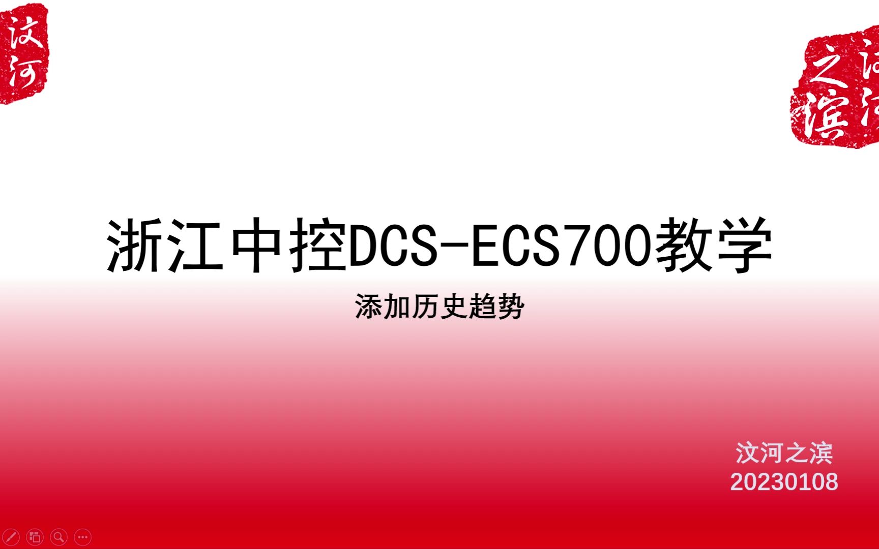 DCS系列浙江中控ECS700tips添加历史趋势哔哩哔哩bilibili