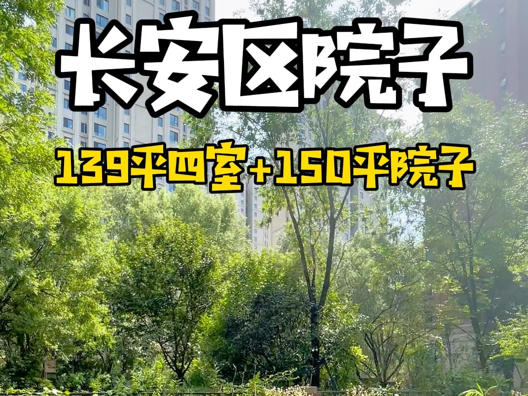 长安区大学城院子海亮德文郡139平四室两厅两卫150平院子#好房推荐 #院子 #院子的梦想 #院子生活 #院子改造#知青看房哔哩哔哩bilibili