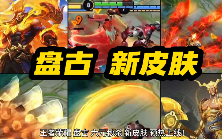 王者荣耀 盘古 新皮肤 预热上线!六元秒杀 勇者品质!地理老师造型!