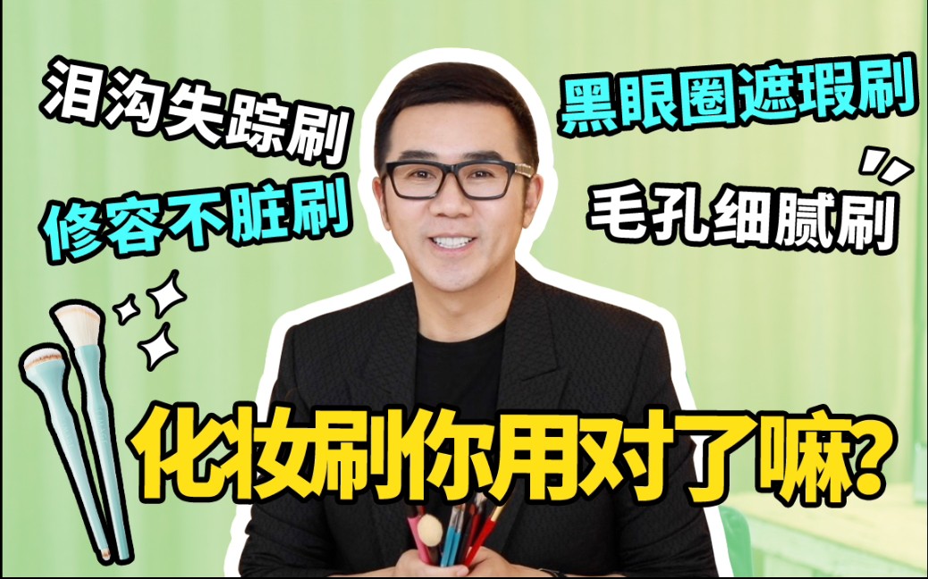 【唐毅】我用了20年的化妆刷!保姆级选刷&用刷攻略~哔哩哔哩bilibili