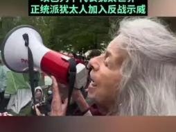 Download Video: 88岁犹太老人声援美国大学生：以色列不代表犹太世界，我们站在正义与和平一边#美国# #巴勒斯坦#