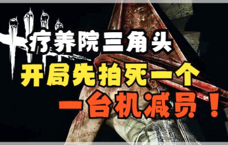 【黎明杀机】开局先拍一张大卫饼!室内疗养院三角头!网络游戏热门视频