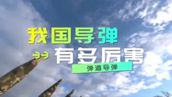 Download Video: 【听风的蚕】我国导弹有多厉害？最会玩导弹的就是熊猫！