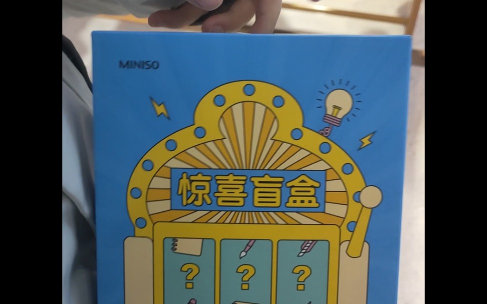 活动作品名创优品文具盲盒拆盒实录