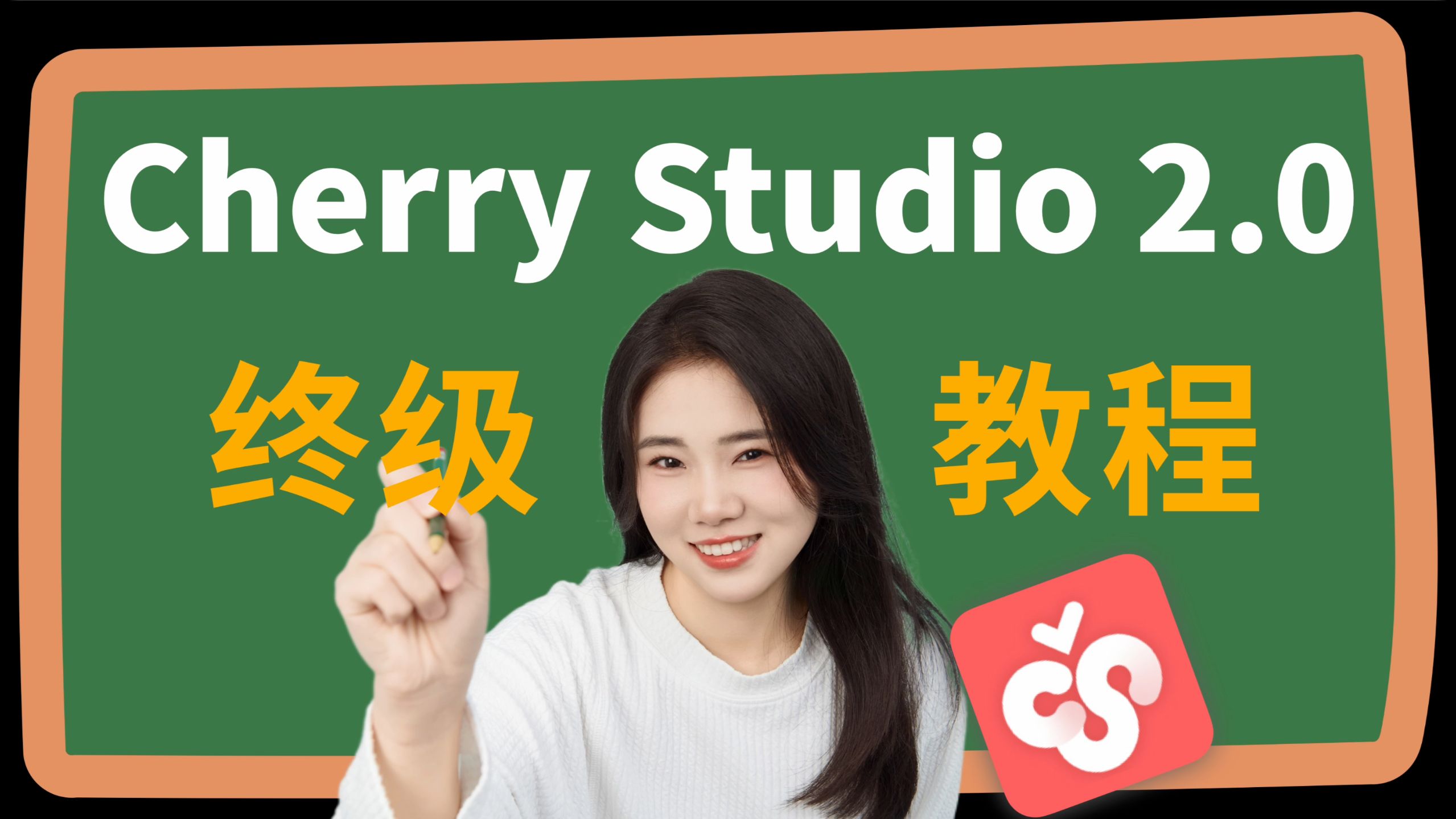全网最全！一个视频就能上手 Cherry Studio 2.0