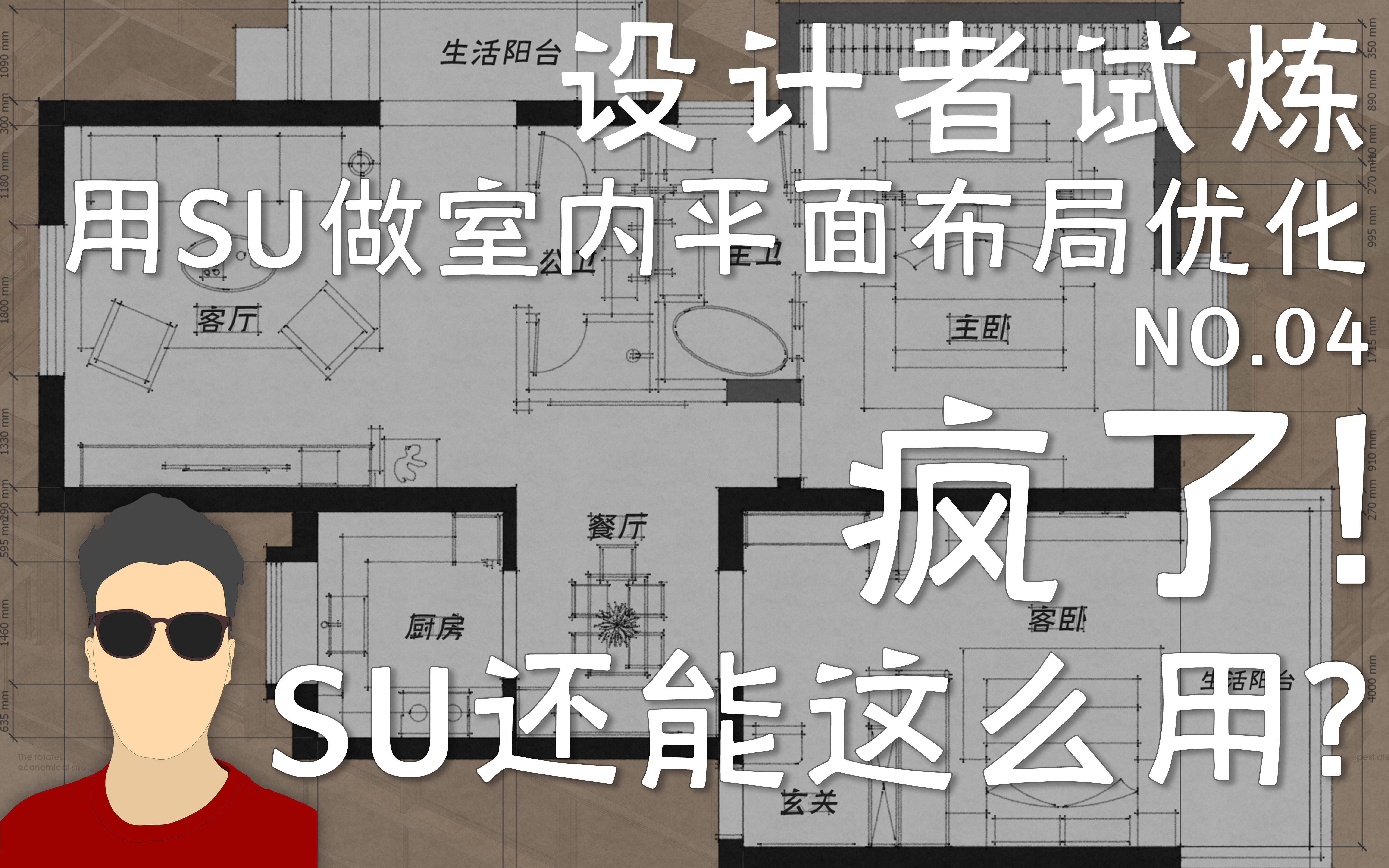 疯了!用SU也能做室内平面布局优化?设计者试炼2020第四期哔哩哔哩bilibili