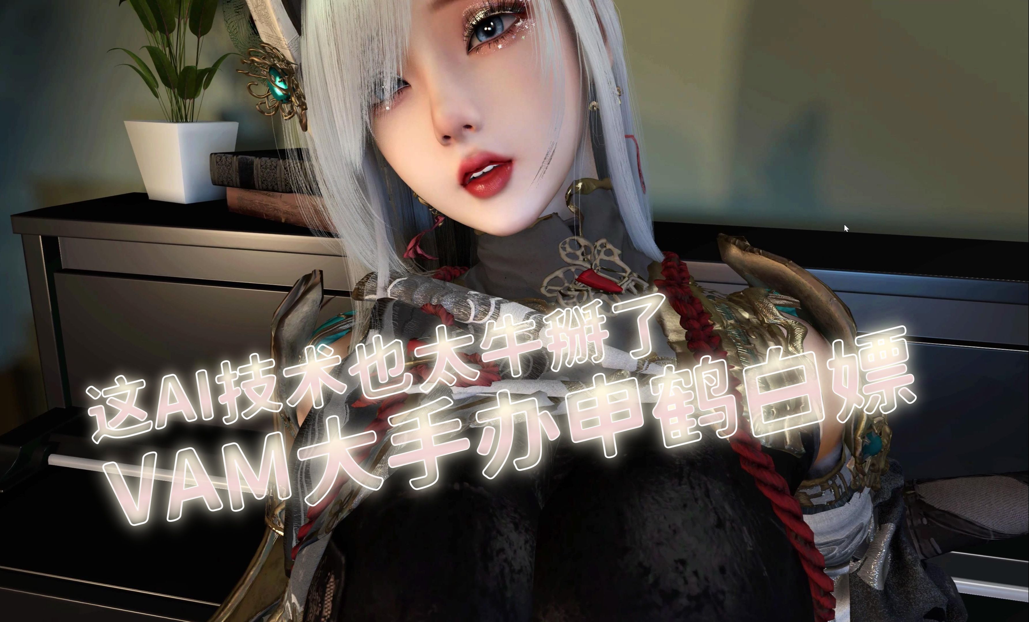 a mate】申鹤ai奶牛大手办 手感太真实了太美了 3d虚拟vr女友 mod整合