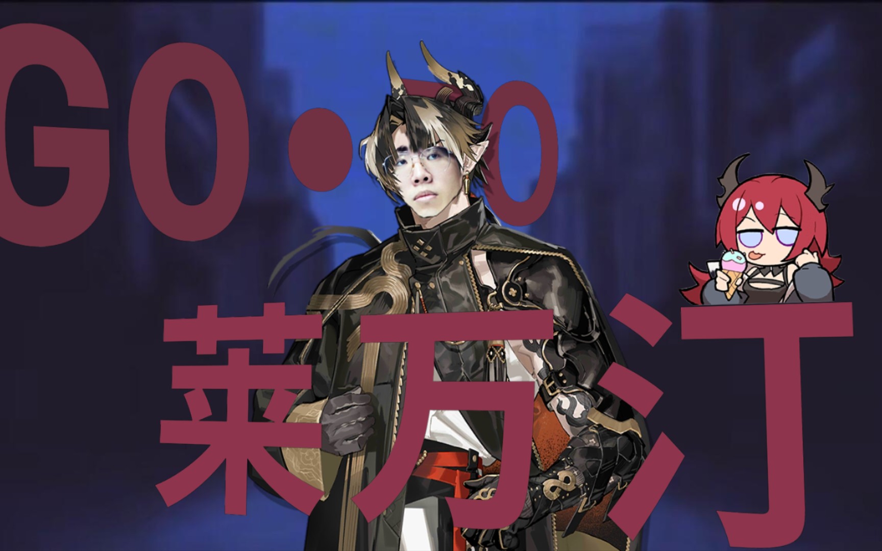 73go ·to·莱万汀73